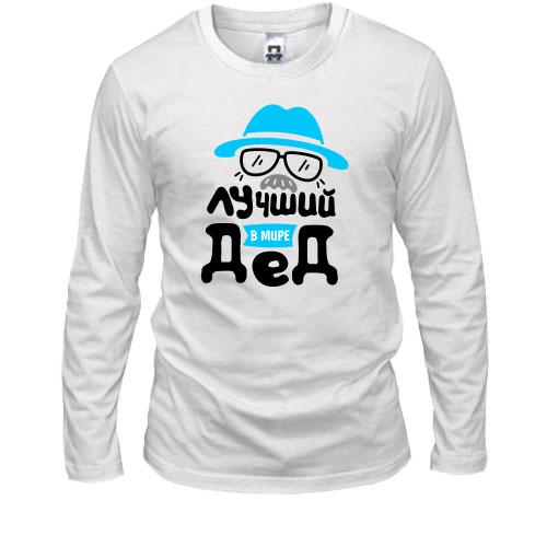 Лонгслив Лучший в мире Дед