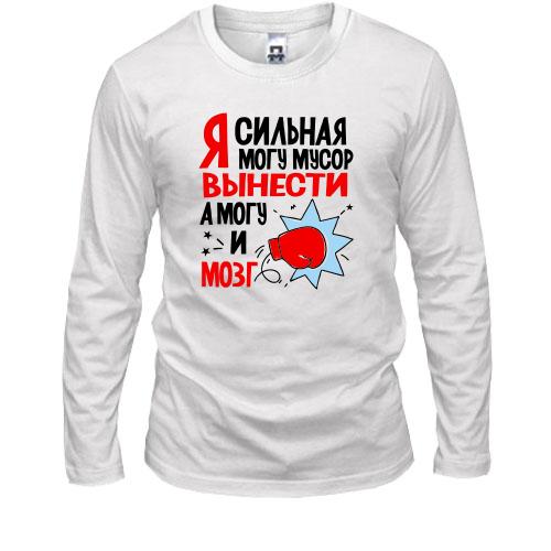 Лонгслив Я сильная, могу мусор вынести, могу и мозг