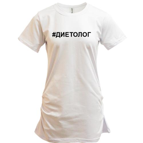 Подовжена футболка # дієтолог