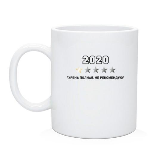 Чашка 2020, хрень полная,  не рекомендую