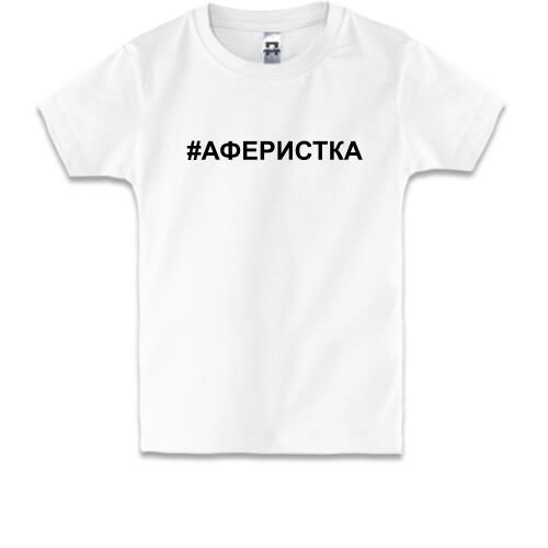 Дитяча футболка #аферистка