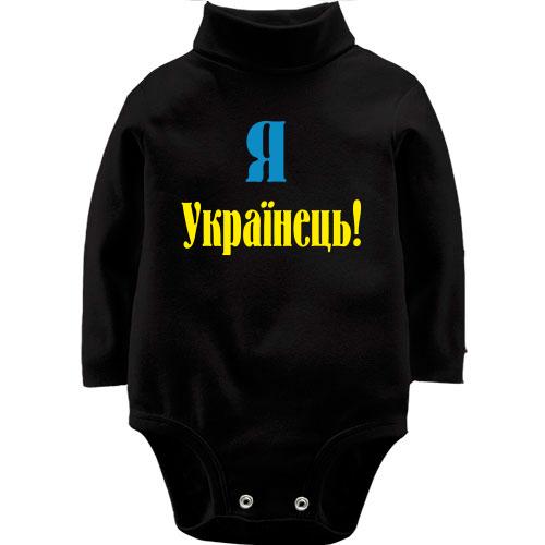 Детский боди LSL Я - Українець!