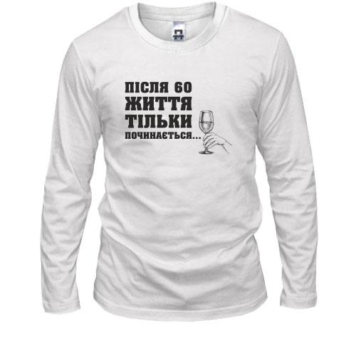 Лонгслив Після 60 життя тільки починаеться