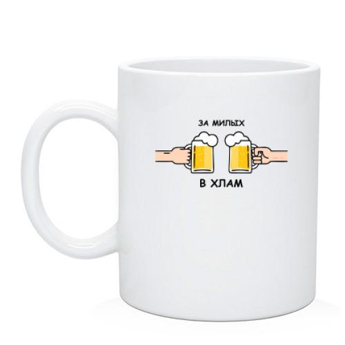Чашка За милых в хлам