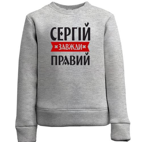 Дитячий світшот Сергій завжди правий