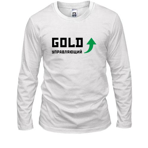 Лонгслив Gold управляющий