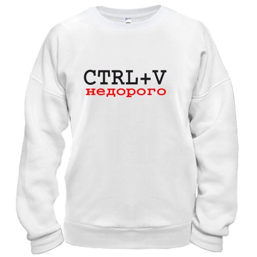 Світшот CTRL+V