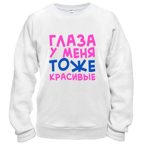 Свитшот Глаза у меня тоже красивые