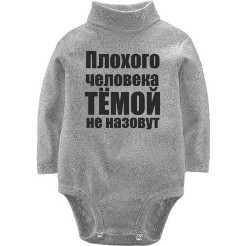 Детский боди LSL Плохого человека Тёмой не назовут