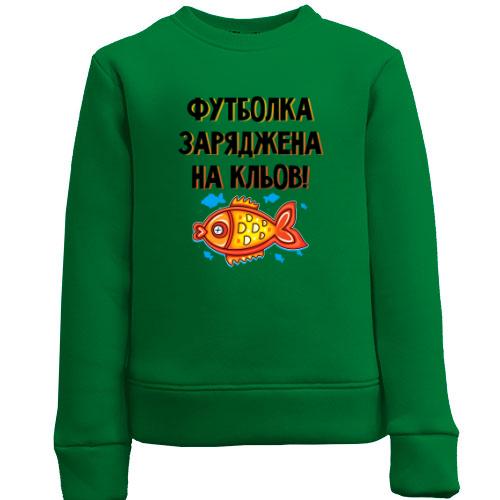 Дитячий світшот Футболка заряджена на клювання