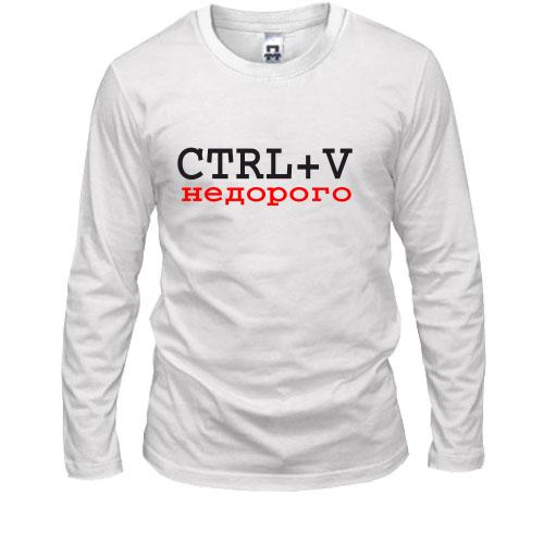 Лонгслив CTRL+V