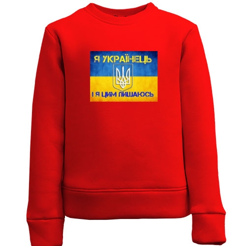 Детский свитшот Я Українець, і я цим пишаюсь!