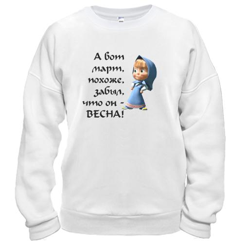 Свитшот  Март забыл что он весна