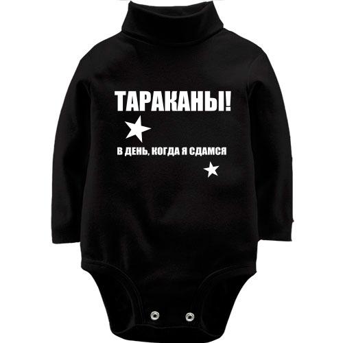Детский боди LSL Тараканы - в день, когда я сдамся