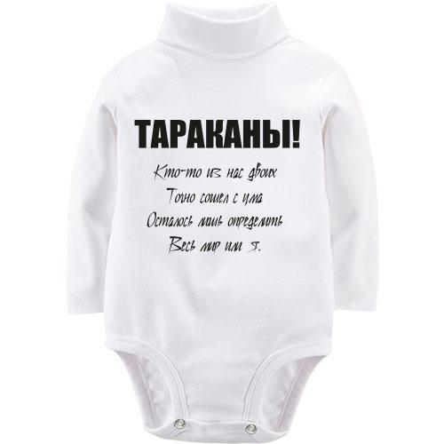 Детский боди LSL Тараканы - кто-то из нас двоих.