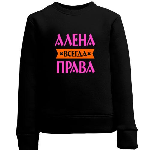 Детский свитшот Алена всегда права