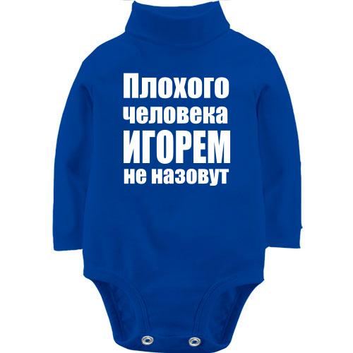Детский боди LSL Плохого человека Игорем не назовут