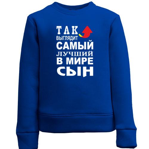 Детский свитшот Так выглядит лучший в мире сын (2)