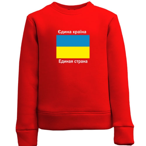 Детский свитшот Украина - Единая Страна