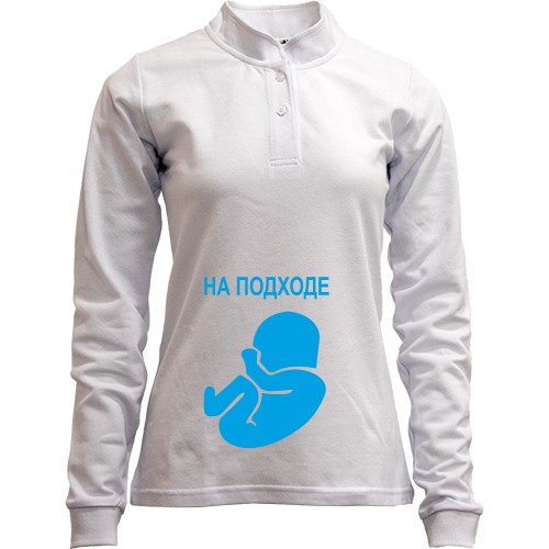 Женский лонгслив поло со стойкой с голубым силуэтом эмбриона и надписью «НА ПОДХОДЕ»