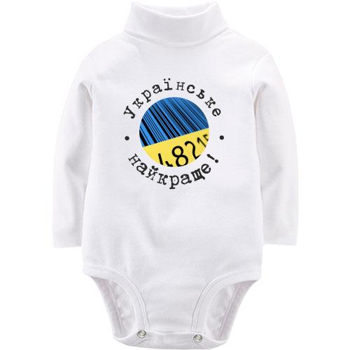 Дитячий боді LSL Українське - найкраще!
