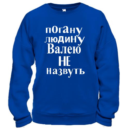 Світшот Погану людину Валею не назвуть (2)
