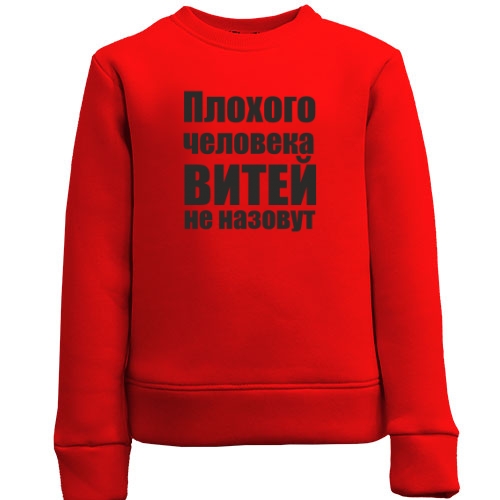 Детский свитшот Плохого человека Витей не назовут