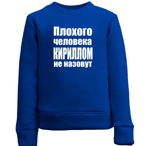 Детский свитшот Плохого человека Кириллом не назовут