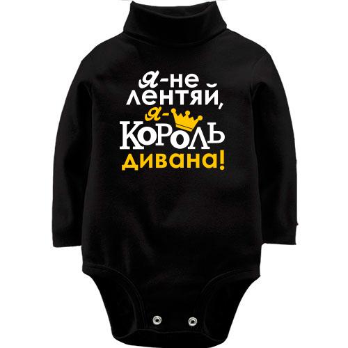 Детский боди LSL с надписью Я не лентяй, я король дивана