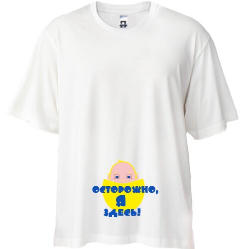 Футболка oversize із малюнком немовляти та написом «Обережно, я тут!»