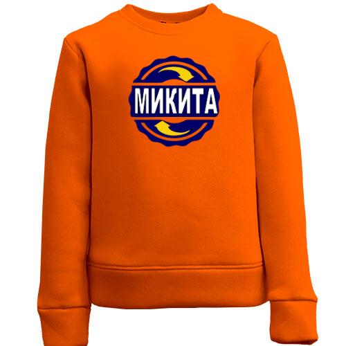 Дитячий світшот з ім'ям Микита в колі