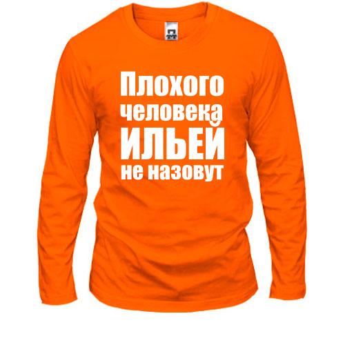 Лонгслив Плохого человека Ильей не назовут