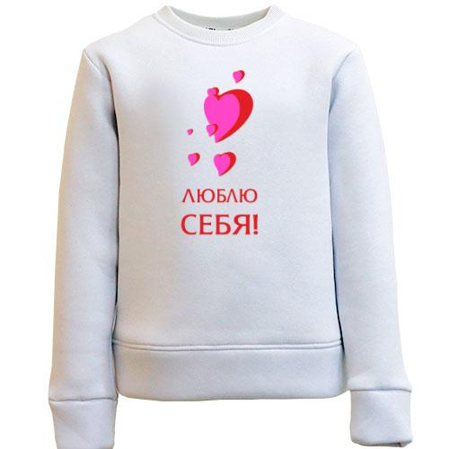 Детский свитшот Люблю себя (1)