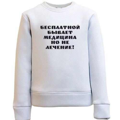 Дитячий світшот Безкоштовна медицина