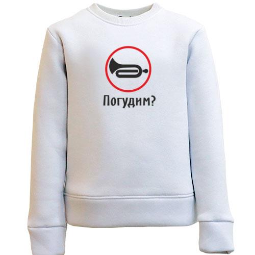 Детский свитшот Погудим