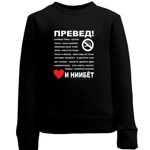 Дитячий світшот  Превед...