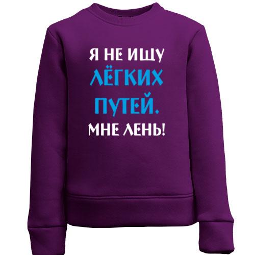 Дитячий світшот Не шукаю легких шляхів