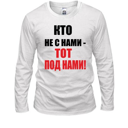 Лонгслив Кто не с нами