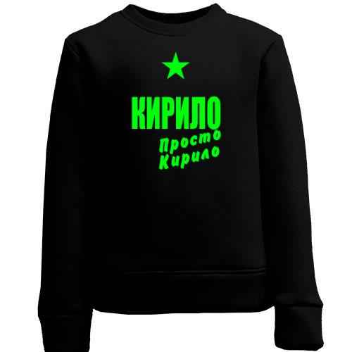 Дитячий світшот Кирило, просто Кирило