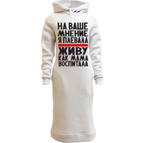 Женская толстовка-платье Живу как мама воспитала
