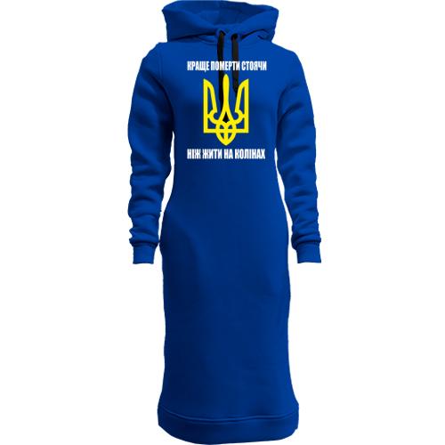 Женская толстовка-платье Краще померти стоячи, ніж жити на колін