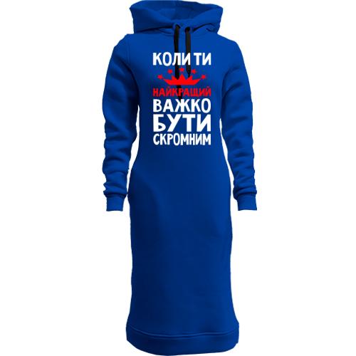 Женская толстовка-платье Когда ты лучший трудно быть скромным