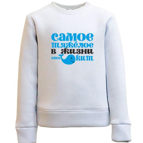 Детский свитшот Самое тяжелое в жизни
