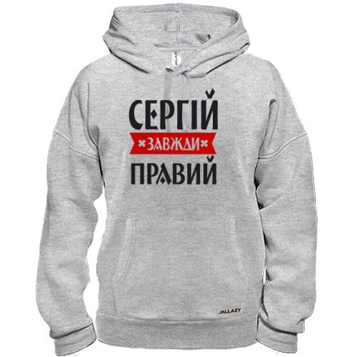 Худі Сергій завжди правий