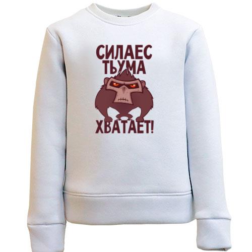 Дитячий світшот Сила є, розуму вистачає