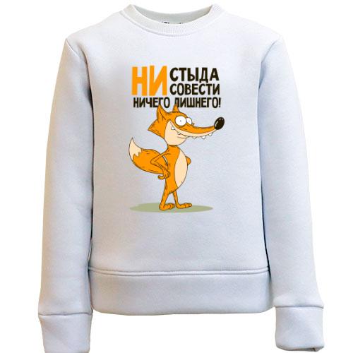 Детский свитшот Ни стыда, ни совести - ничего лишнего