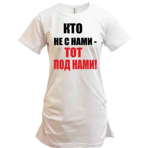 Туника Кто не с нами