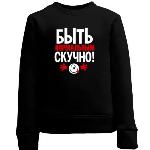 Дитячий світшот з написом Нормальним бути нудно
