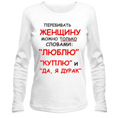 Лонгслів Перебивати жінку можна