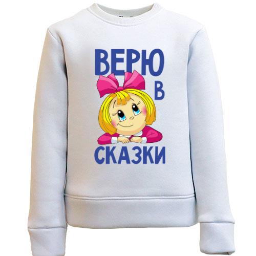 Детский свитшот Верю в сказки